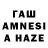 ГАШ AMNESIA HAZE Rosaleen Alban