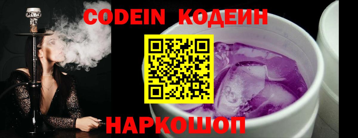 Codein Purple Drank  Вход с VPN  как найти закладки  Балашиха 